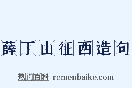 薛丁山征西造句是什么意思的图片